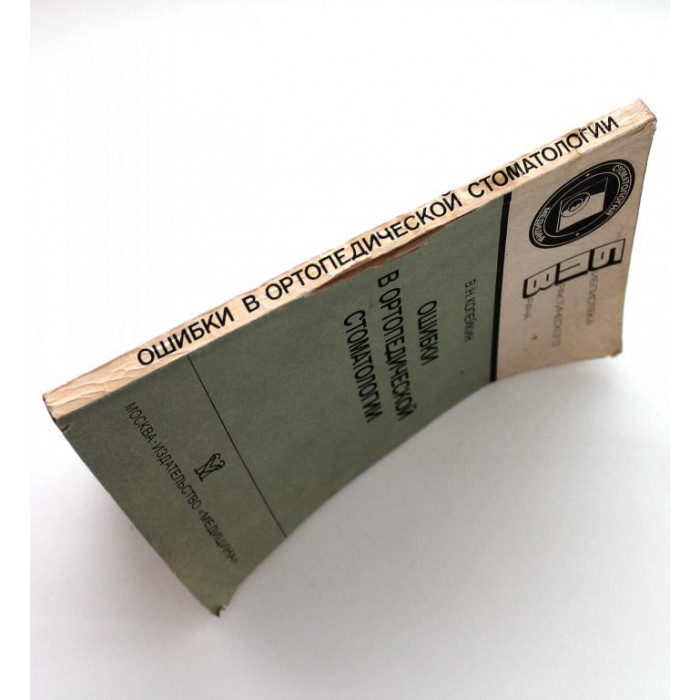В. Копейкин - Ошибки ортопедической стоматологии (Медицина, 1986) нет задней обложки