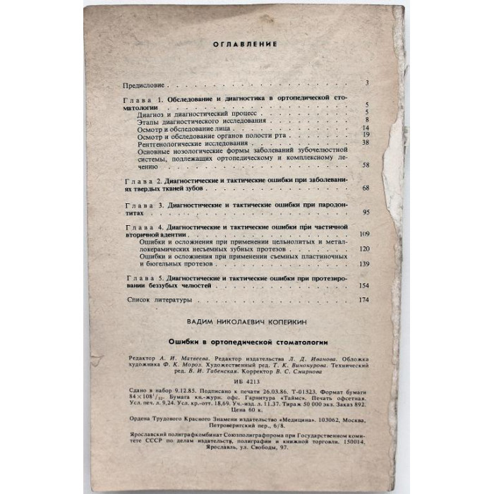 В. Копейкин - Ошибки ортопедической стоматологии (Медицина, 1986) нет задней обложки