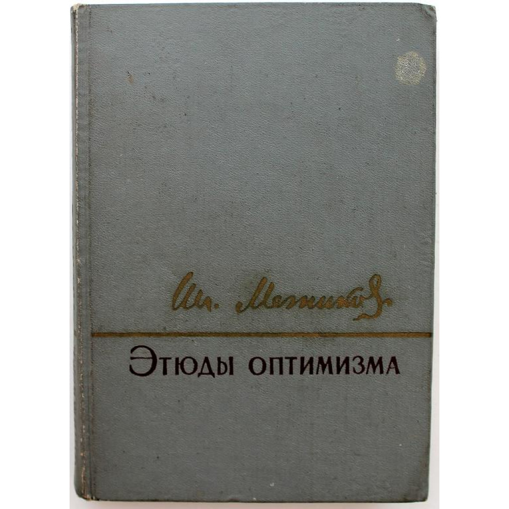 И. Мечников - Этюды оптимизма (Наука, 1964)