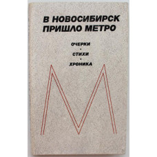 «В НОВОСИБИРСК ПРИШЛО МЕТРО». Очерки. Стихи. Хроника (Новосибирск, 1986)