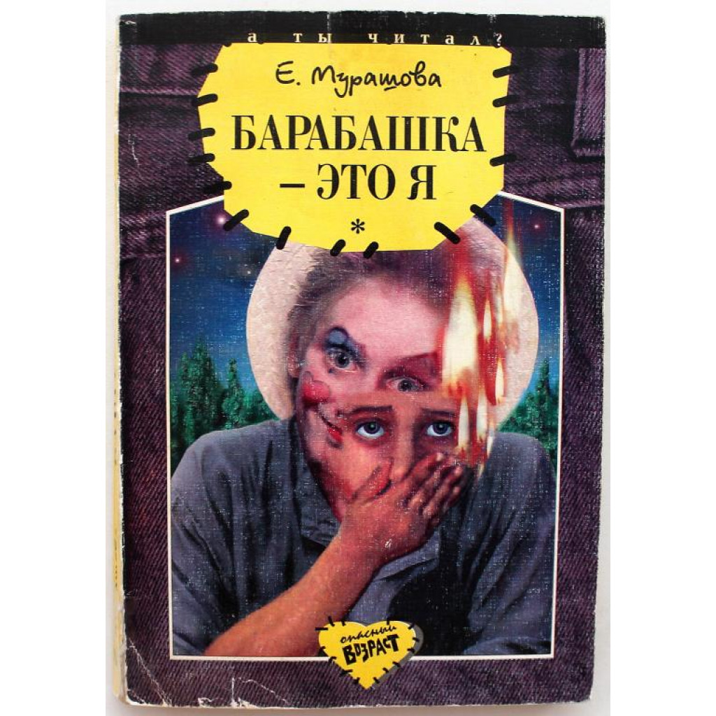 Е. Муратова - Барабашка - это я. Обратно он не придет! (Дет лит, 1998)