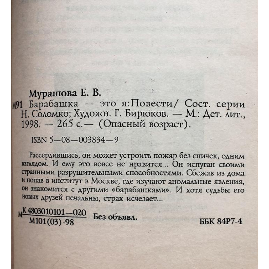 Е. Муратова - Барабашка - это я. Обратно он не придет! (Дет лит, 1998)