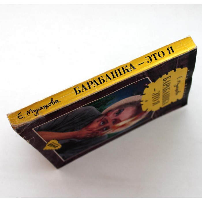 Е. Муратова - Барабашка - это я. Обратно он не придет! (Дет лит, 1998)