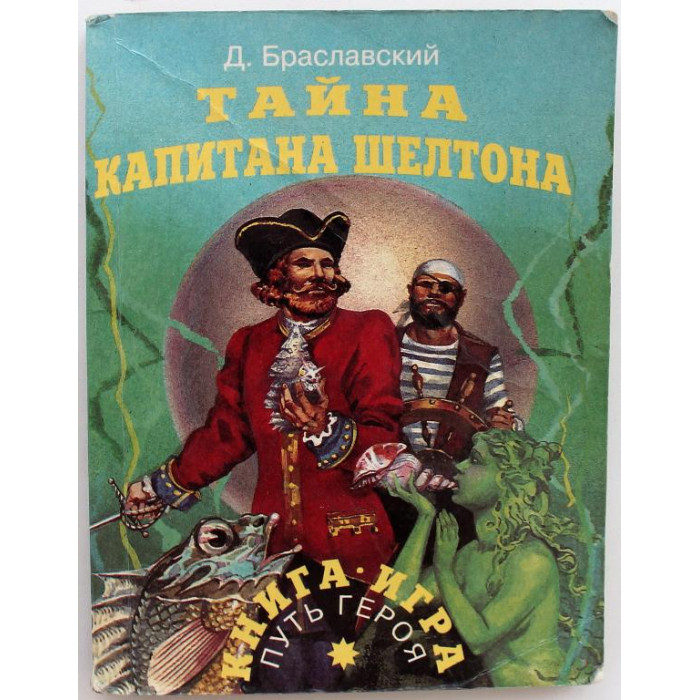 Д. Браславский - Тайна капитана Шелтона. Книга-игра (АСТ, 1995)