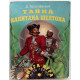Д. Браславский - Тайна капитана Шелтона. Книга-игра (АСТ, 1995)