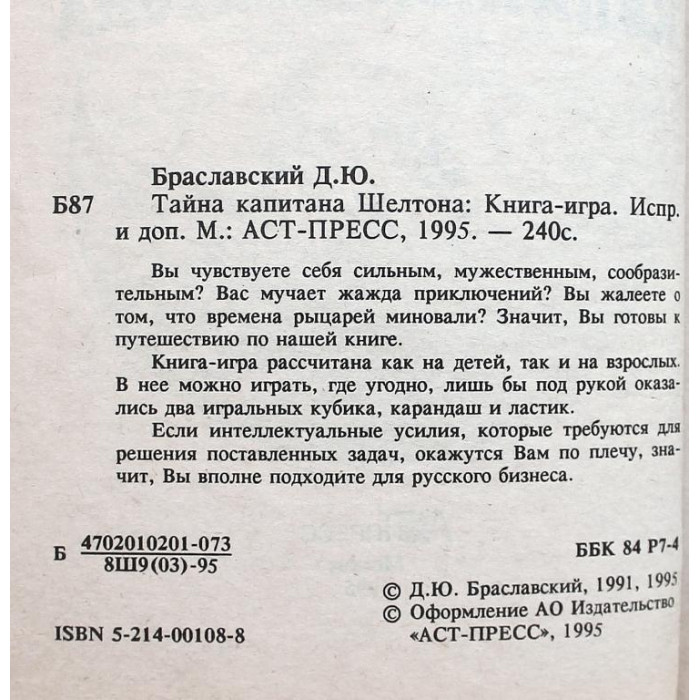 Д. Браславский - Тайна капитана Шелтона. Книга-игра (АСТ, 1995)