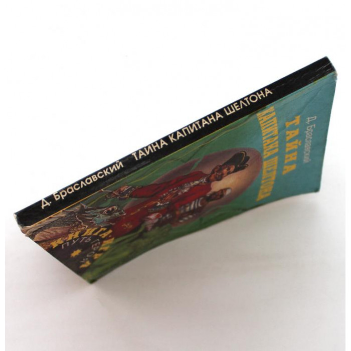 Д. Браславский - Тайна капитана Шелтона. Книга-игра (АСТ, 1995)