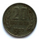 БОЛГАРИЯ 20 стотинок 1962 (KM# 63)