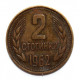БОЛГАРИЯ 2 стотинки 1962