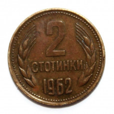 БОЛГАРИЯ 2 стотинки 1962