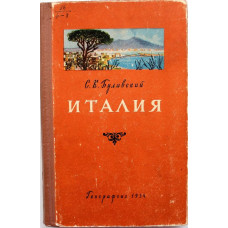 С. Булавский - Италия (Географгиз, 1954)