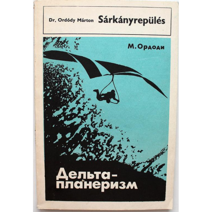 М. Ордоди - Дельтапланеризм (Машиностроение, 1984)