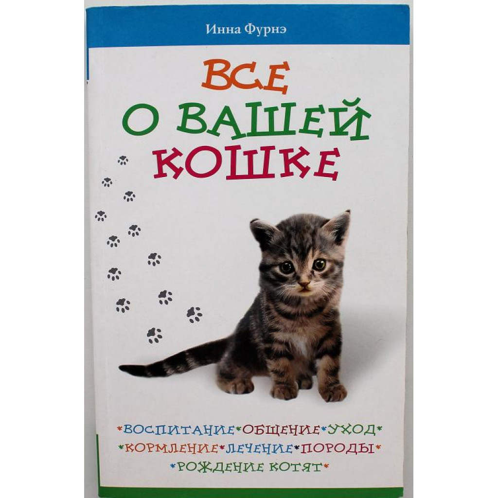 И. Фурнэ «ВСЕ О ВАШЕЙ КОШКЕ». Воспитание, общение, уход, кормление,  лечение, породы, рождение котят.