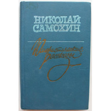 Н. Самохин. - Юмористические рассказы (Новосибирск, 1988)