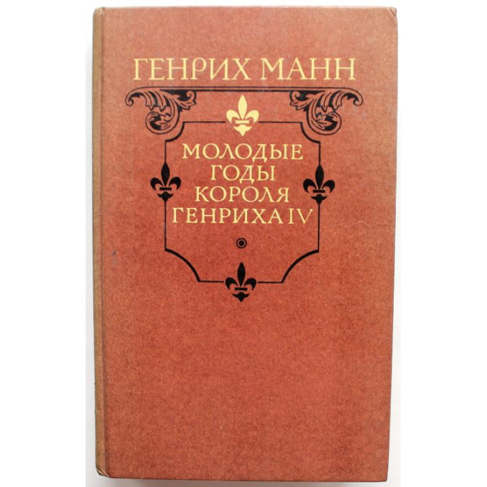 Г. Манн - Молодые годы короля Генриха IV (Правда, 1988)