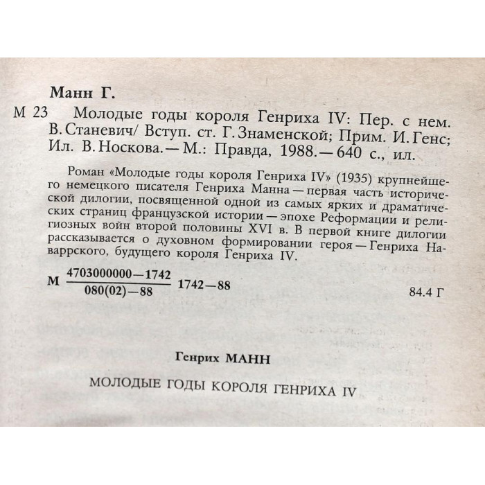 Г. Манн - Молодые годы короля Генриха IV (Правда, 1988)