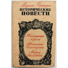 М. Брандыс - Племянник короля. Адъютант Бонапарта. Мария Валевская (Алма-Ата, 1976)