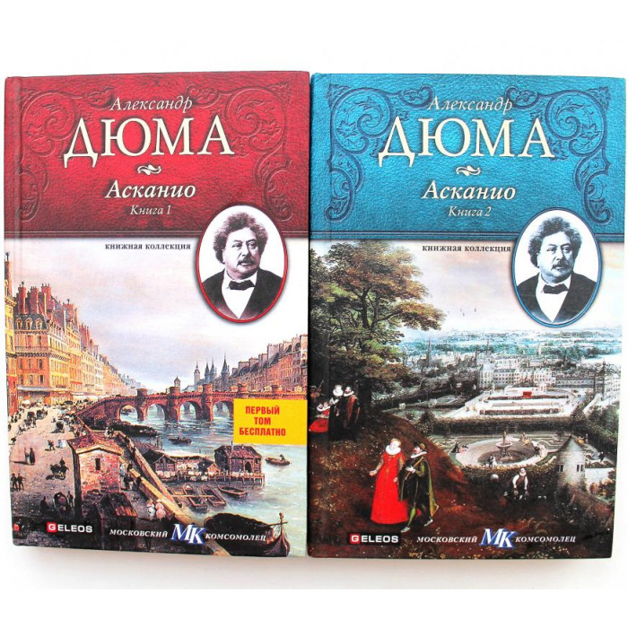 А. Дюма «АСКАНИО» в 2 книгах (Geleos, 2010)