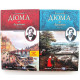 А. Дюма «АСКАНИО» в 2 книгах (Geleos, 2010)