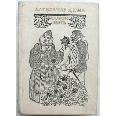 А. Дюма. - Сорок пять (Худож лит, 1981)