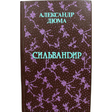 А. Дюма «СИЛЬВАНДИР» (Худож лит СПб, 1991)