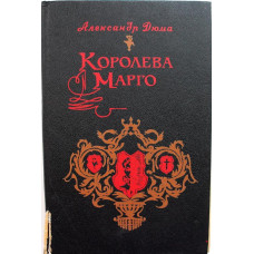 А. Дюма «КОРОЛЕВА МАРГО» (Душанбе, 1990)