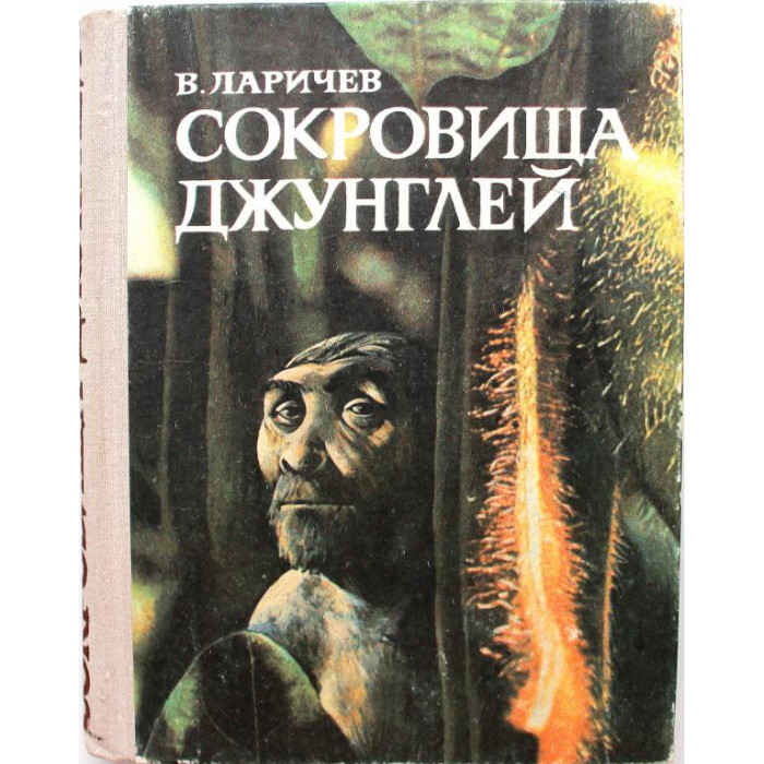 В. Ларичев «СОКРОВИЩА ДЖУНГЛЕЙ». В мир обезьянолюдей с приключениями и фантастикой (Новосибирск 1977)