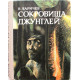 В. Ларичев «СОКРОВИЩА ДЖУНГЛЕЙ». В мир обезьянолюдей с приключениями и фантастикой (Новосибирск 1977)