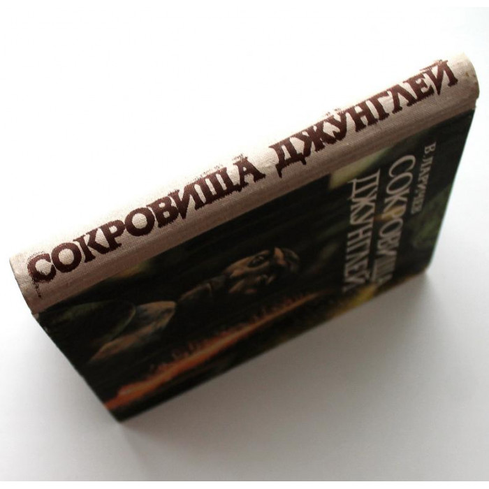 В. Ларичев «СОКРОВИЩА ДЖУНГЛЕЙ». В мир обезьянолюдей с приключениями и фантастикой (Новосибирск 1977)