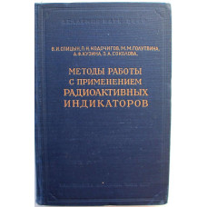 В. Спицын, П. Кодочигов - Методы работы с применением радиоактивных индикаторов (АН СССР, 1955)