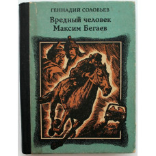 Г. Соловьев - Вредный человек Максим Бегаев (Новосибирск, 1988)