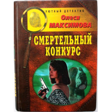 О. Максимова - Смертельный конкурс (Олма, 2000)