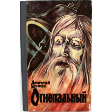 Д. Жуков «ОГНЕПАЛЬНЫЙ»: Аввакум; Владимир Иванович (Новосибирск, 1988)