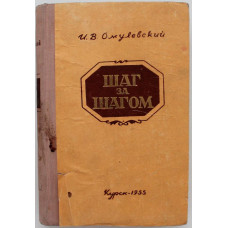 И. Омулевский - Шаг за шагом (Курск, 1955)