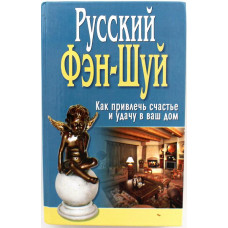 «РУССКИЙ ФЭН-ШУЙ». Как привлечь счастье и удачу в дом (Лениздат, 2006)