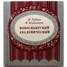 М. Рубина, И. Вершинина «НОВОСИБИРСКИЙ АКАДЕМИЧЕСКИЙ» (Новосибирск, 1979)