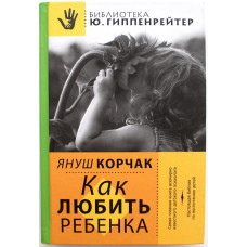 Я. Корчак «КАК ЛЮБИТЬ РЕБЕНКА» (АСТ, 2014)