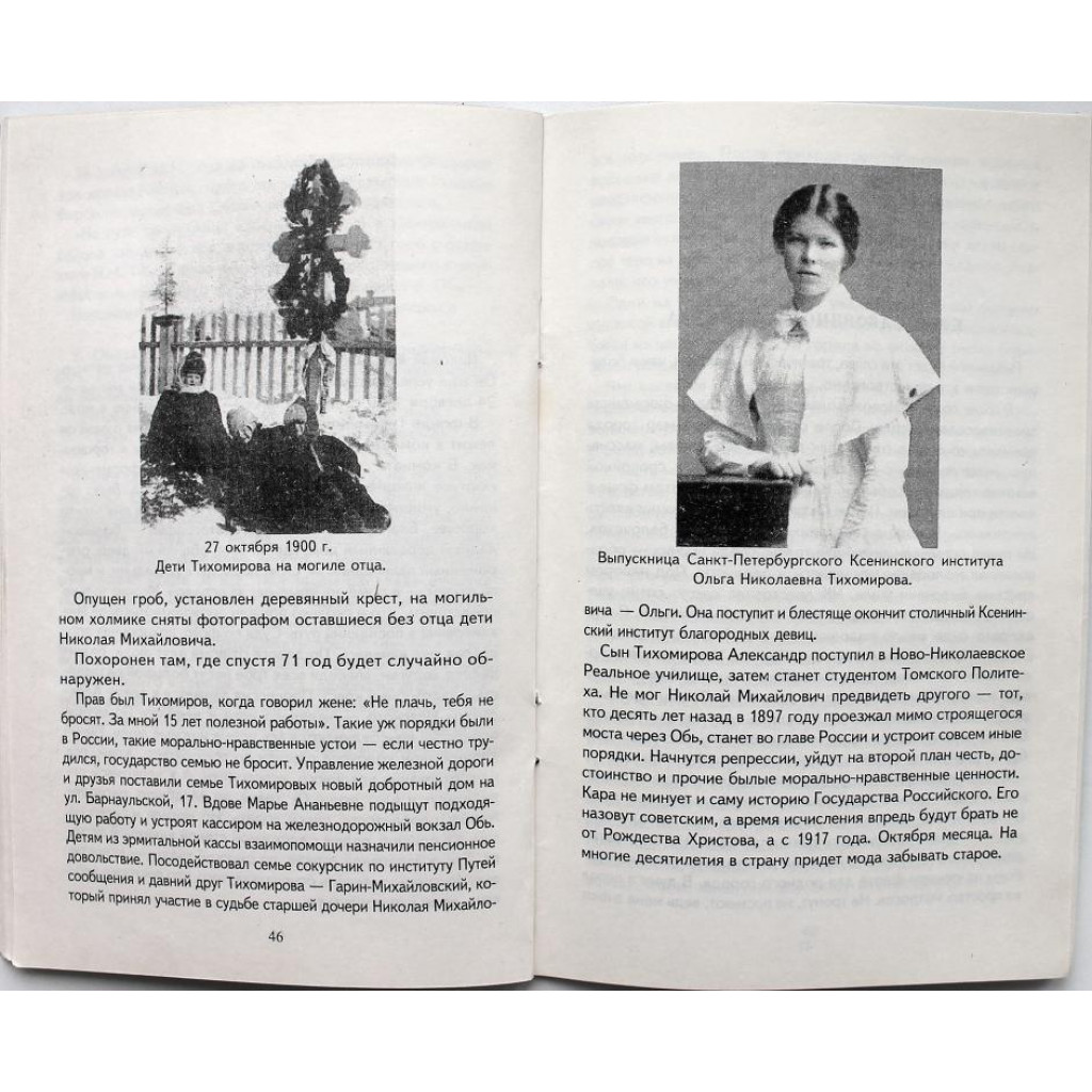 А. Брат «ЗВЕЗДЫ СВЕТЯТ ИЗ ПРОШЛОГО». Документальная повесть о Н.М.  Тихомирове (Новосибирск,1998)