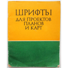 А. Шулейкин - Шрифты для проектов, планов и карт (Недра, 1979)