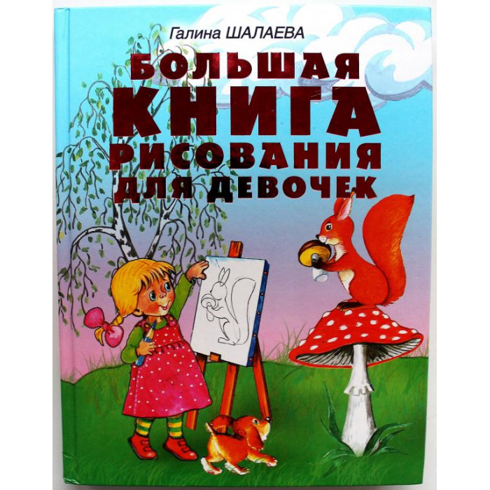 Г. Шалаева - Большая книга рисования для девочек (АСТ, 2009)