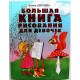 Г. Шалаева - Большая книга рисования для девочек (АСТ, 2009)