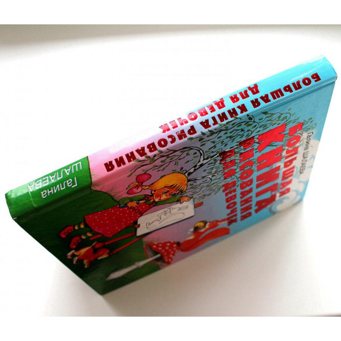Г. Шалаева - Большая книга рисования для девочек (АСТ, 2009)