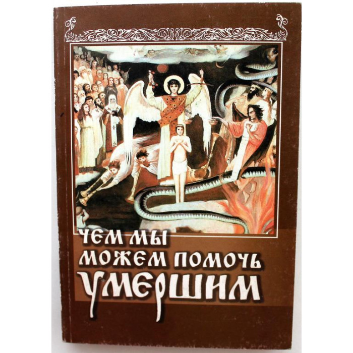 Чем мы можем помочь умершим