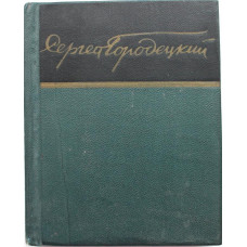 С. Городецкий - Стихи (Худож лит, 1966). Библиотека советской поэзии