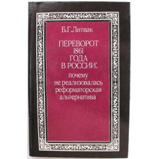 Б. Литвак - Переворот 1861 года в России: почему не реализовалась реформаторская альтернатива