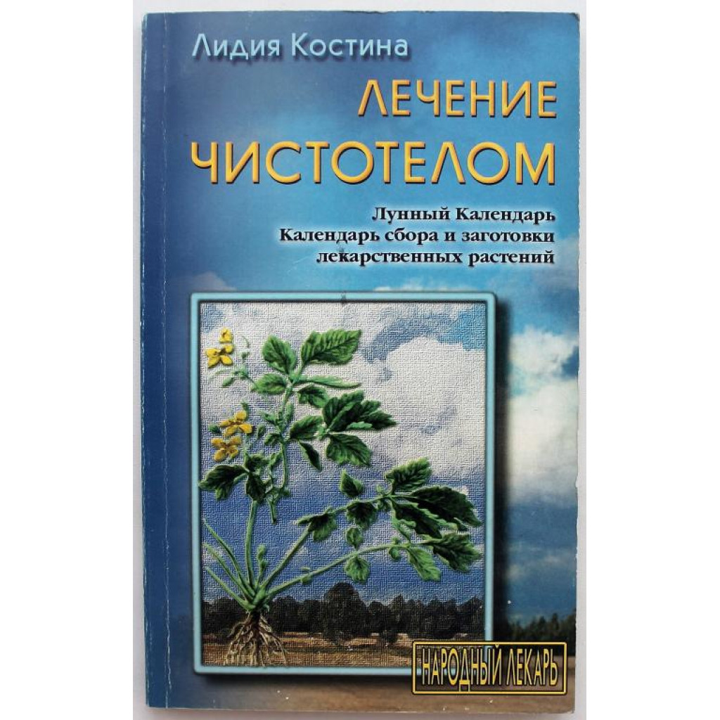 Л. Костина - Лечение чистотелом (СДС, 2000)