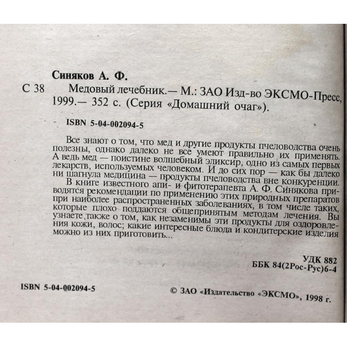 А. Синяков - Медовый лечебник (Эксмо, 1999)