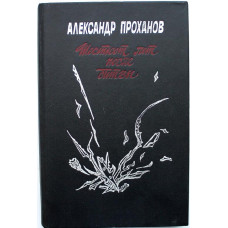 А. Проханов «ШЕСТЬСОТ ЛЕТ ПОСЛЕ БИТВЫ» (Советский писатель, 1990)