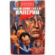 А. Проханов - Последний солдат империи; Мусульманская свадьба; Новеллы (Ковчег, 1993)