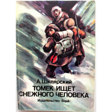 А. Шклярский - Томек ищет снежного человека (Slask, 1986)